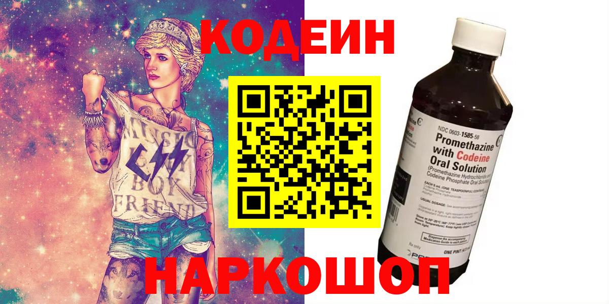 Кодеин Purple Drank Дятьково