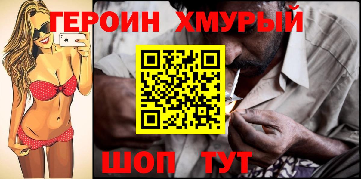 Героин Heroin Дятьково